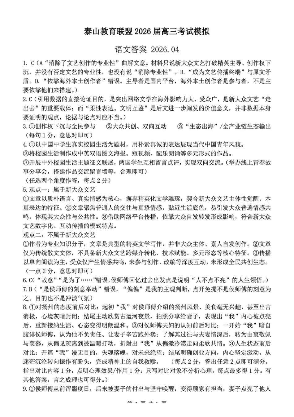语文山东泰山教育联盟2026届高三年级4月考试模拟(4.28-4.29)(3).pdf_第1页