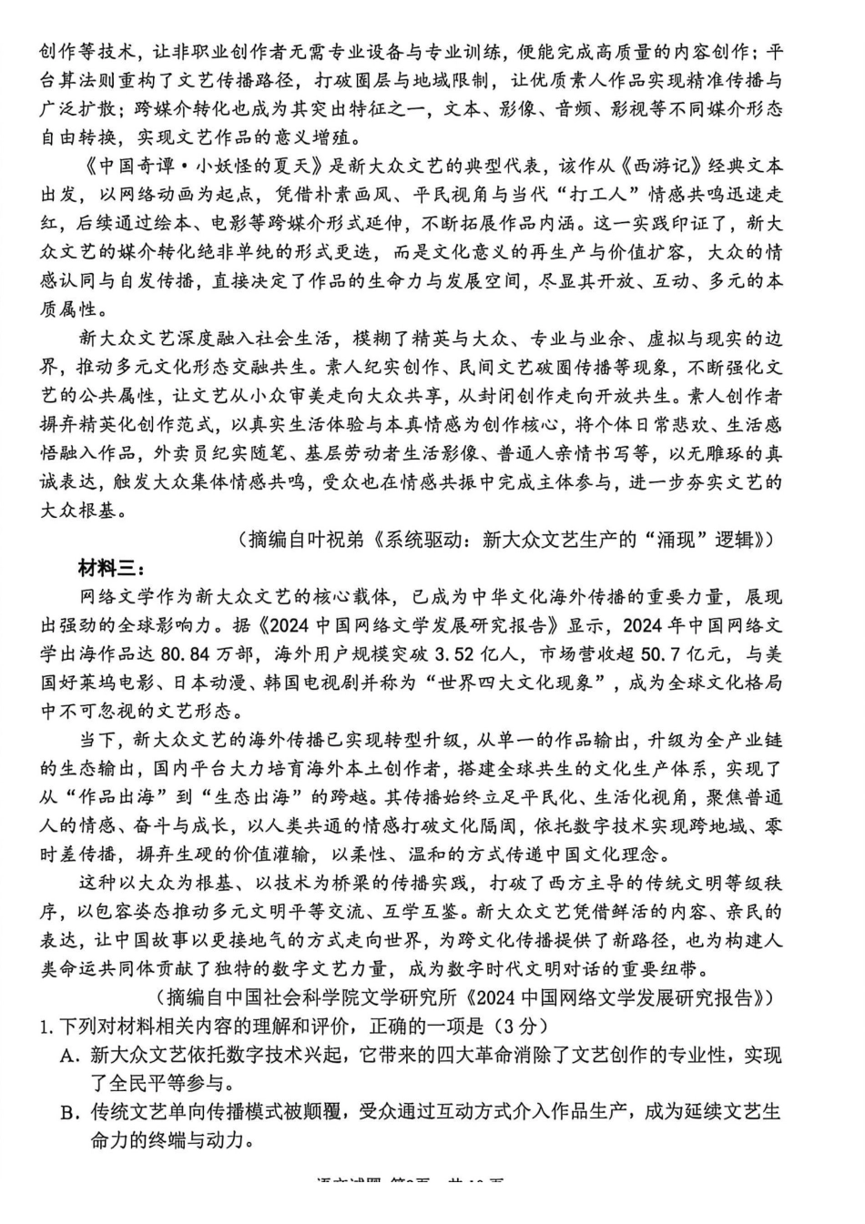 语文山东泰山教育联盟2026届高三年级4月考试模拟(4.28-4.29).pdf_第2页