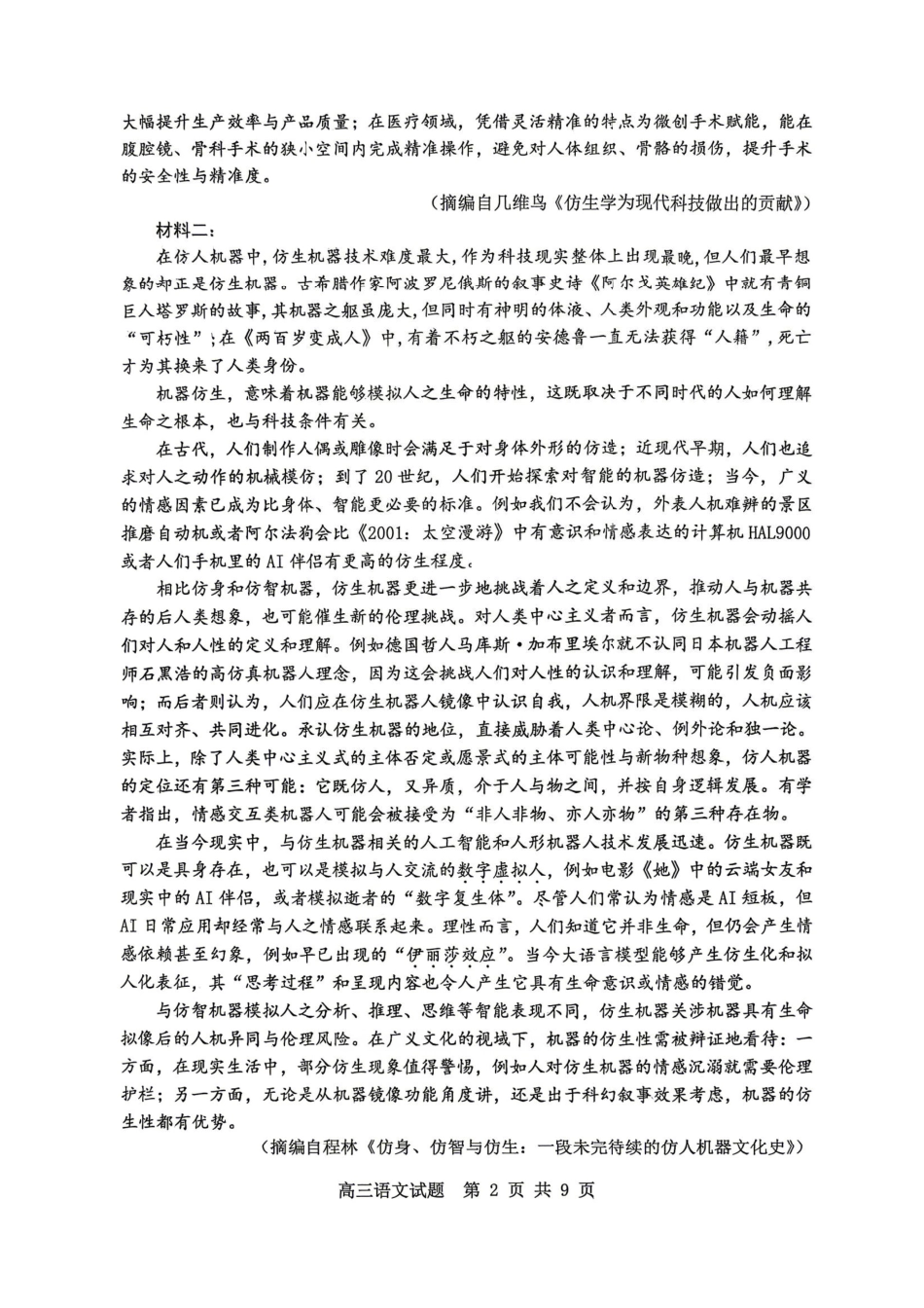 语文山东淄博市2025一2026学年度高三教学质量阶段性检测(淄博高三二模)(5.6-5.8).pdf_第2页
