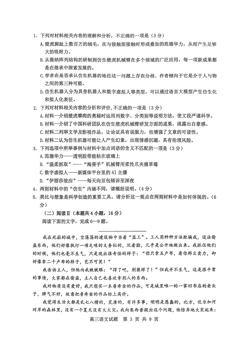 语文山东淄博市2025一2026学年度高三教学质量阶段性检测(淄博高三二模)(5.6-5.8).pdf_第3页