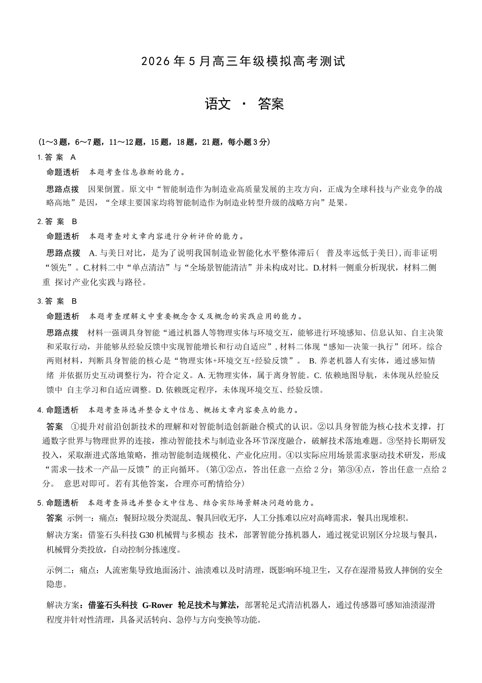 语文山西晋中市2026年(届)5月高三年级模拟高考测试(晋中高三三模)(5.7-5.9)(1).docx_第1页