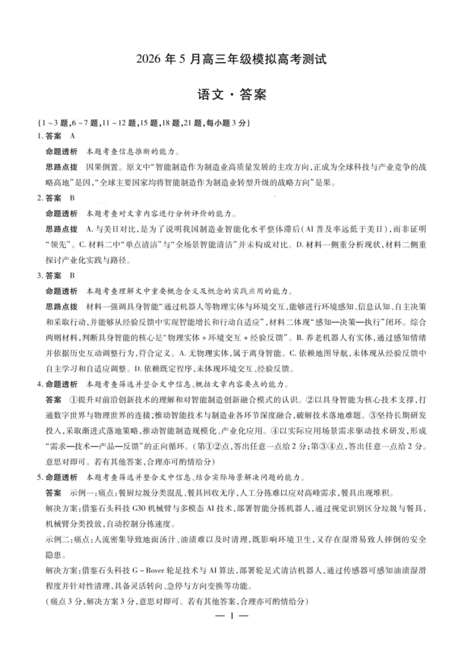 语文山西晋中市2026年(届)5月高三年级模拟高考测试(晋中高三三模)(5.7-5.9)(1).pdf_第1页