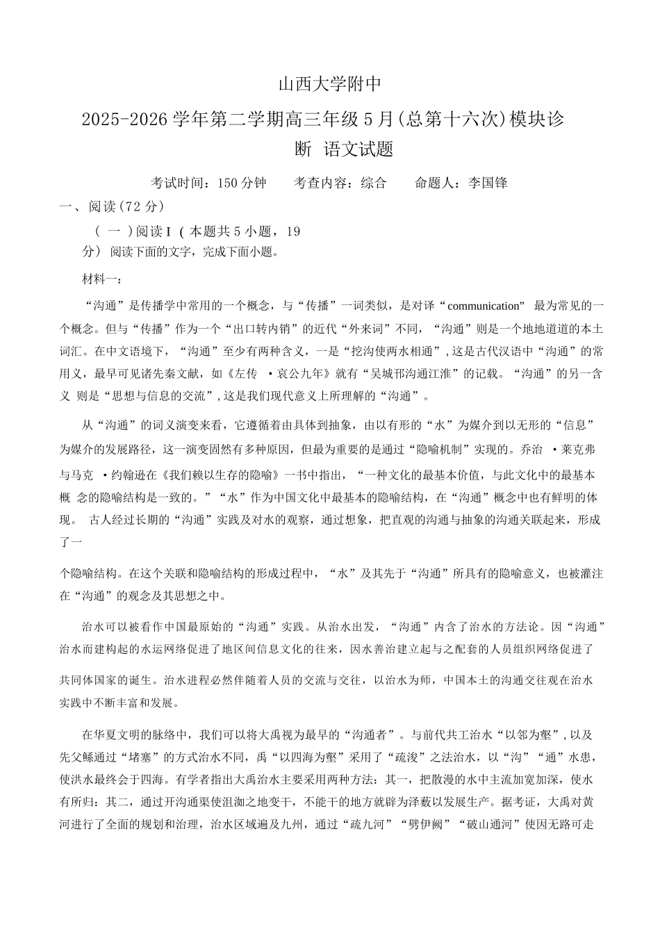 语文山西山西大学附中2025-2026学年第二学期高三年级5月(第十六次)模块诊断(5.9-5.10)(1).docx_第1页
