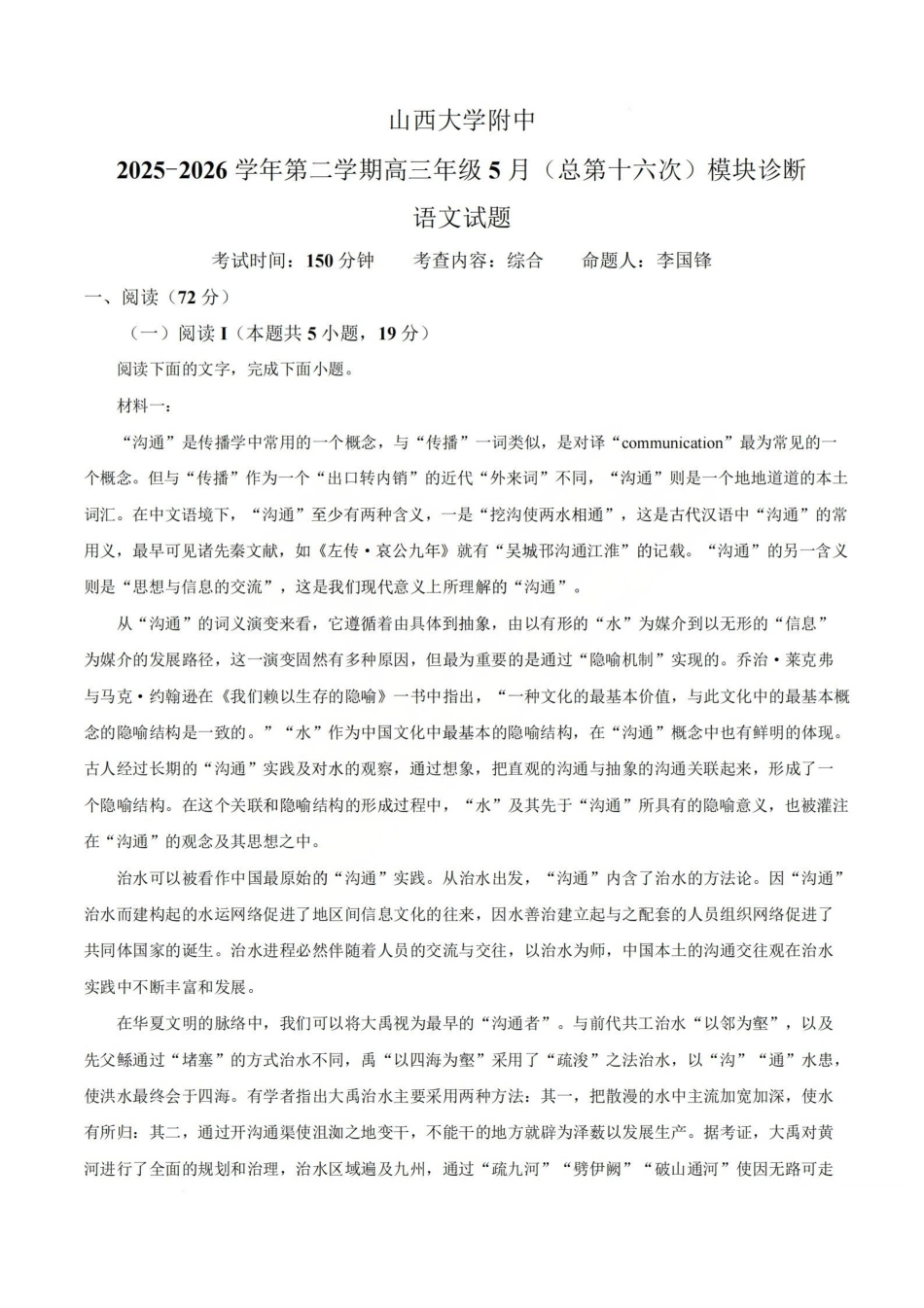 语文山西山西大学附中2025-2026学年第二学期高三年级5月(第十六次)模块诊断(5.9-5.10)(1).pdf_第1页