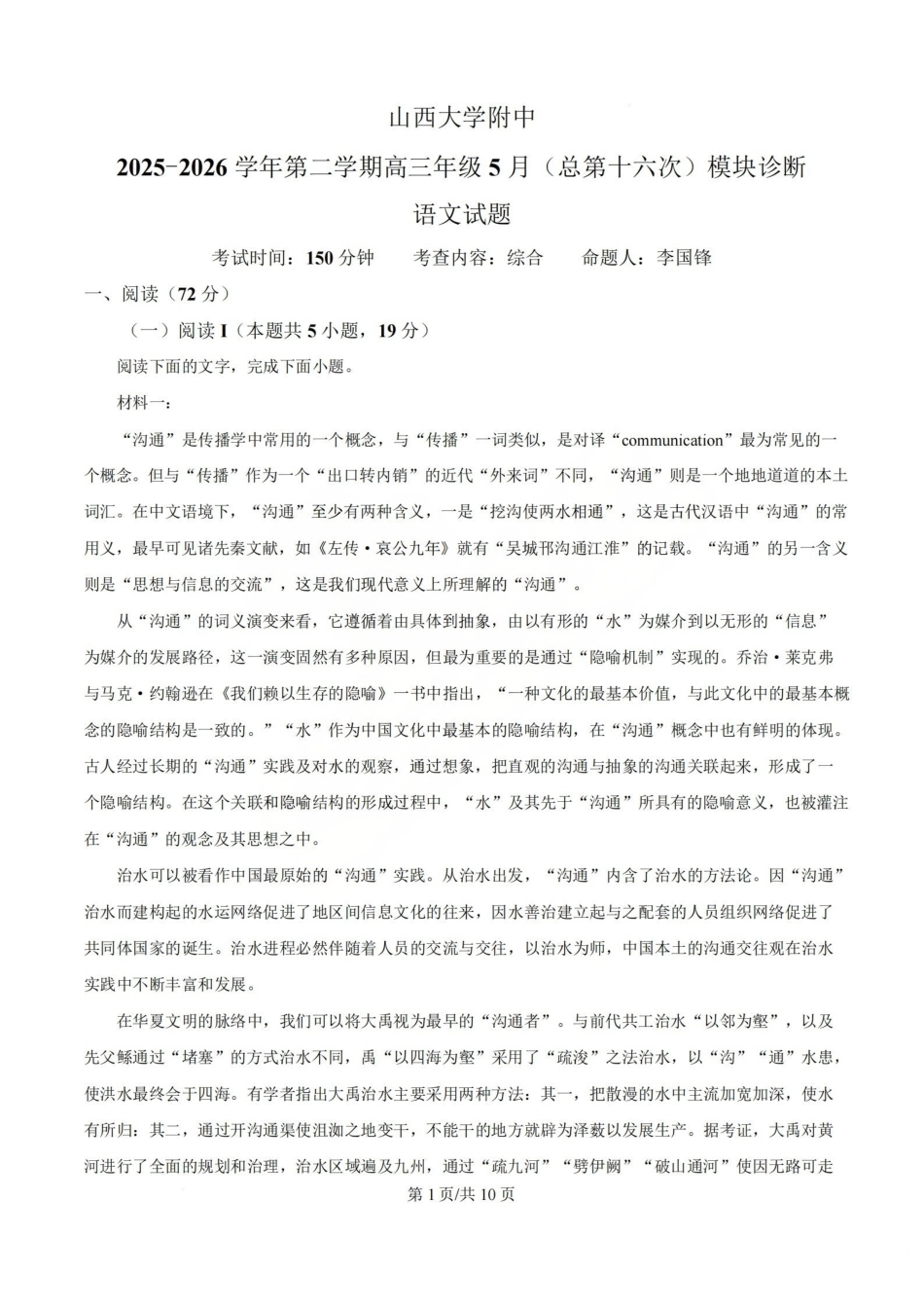 语文山西山西大学附中2025-2026学年第二学期高三年级5月(第十六次)模块诊断(5.9-5.10).pdf_第1页