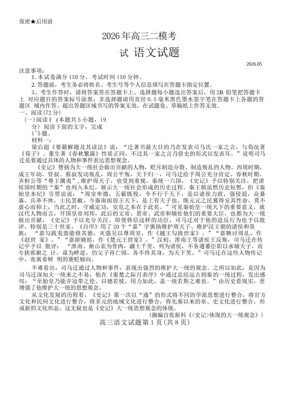 语文试卷卷+答案山东菏泽市2026年5月菏泽市高三年级二模考试(菏泽高三二模)(5.6-5.8).docx_第1页