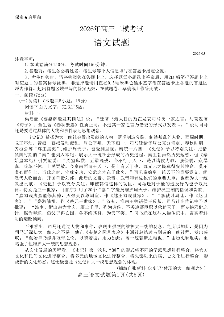 语文试卷卷+答案山东菏泽市2026年5月菏泽市高三年级二模考试(菏泽高三二模)(5.6-5.8).pdf_第1页