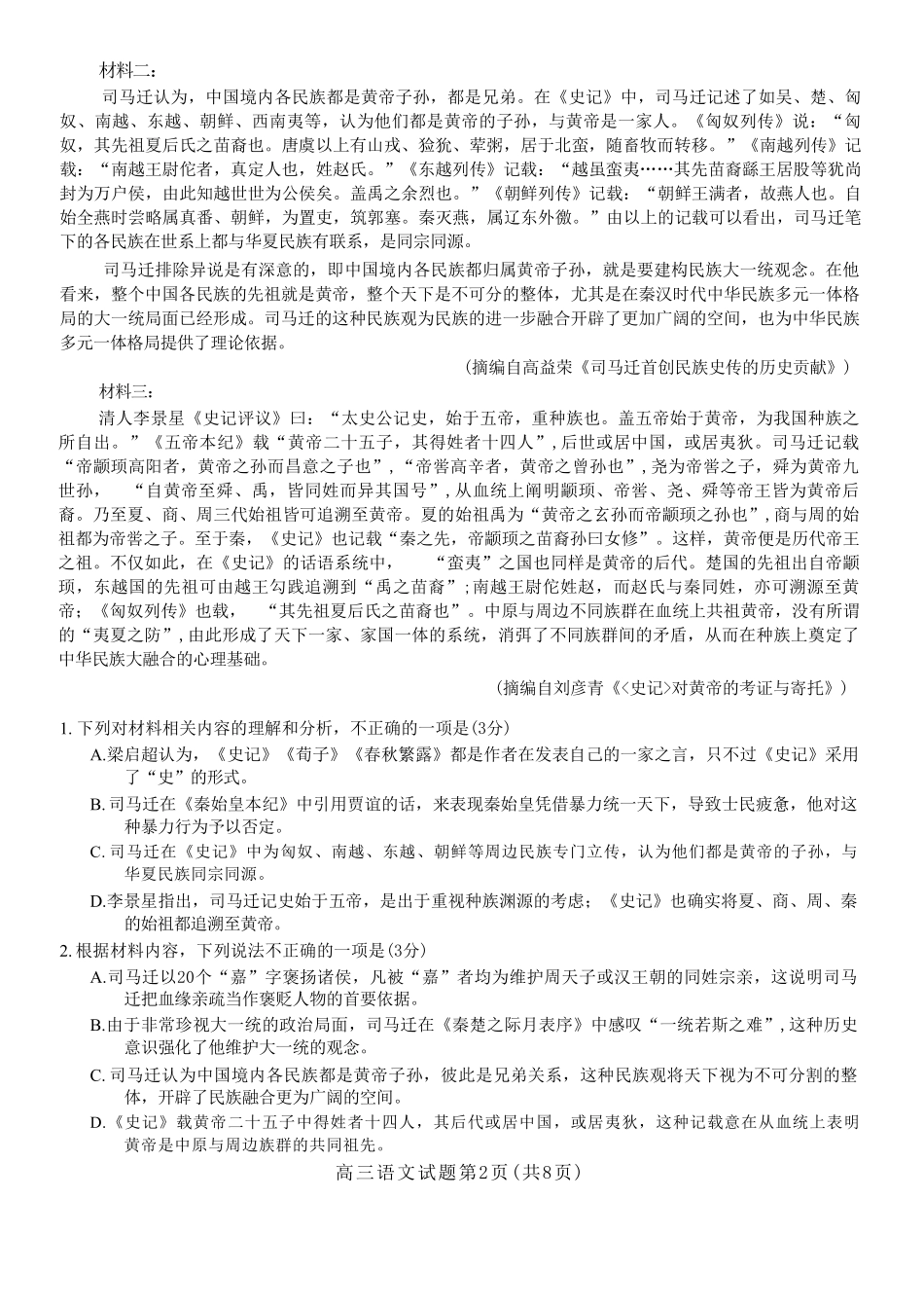 语文试卷卷+答案山东菏泽市2026年5月菏泽市高三年级二模考试(菏泽高三二模)(5.6-5.8).pdf_第2页
