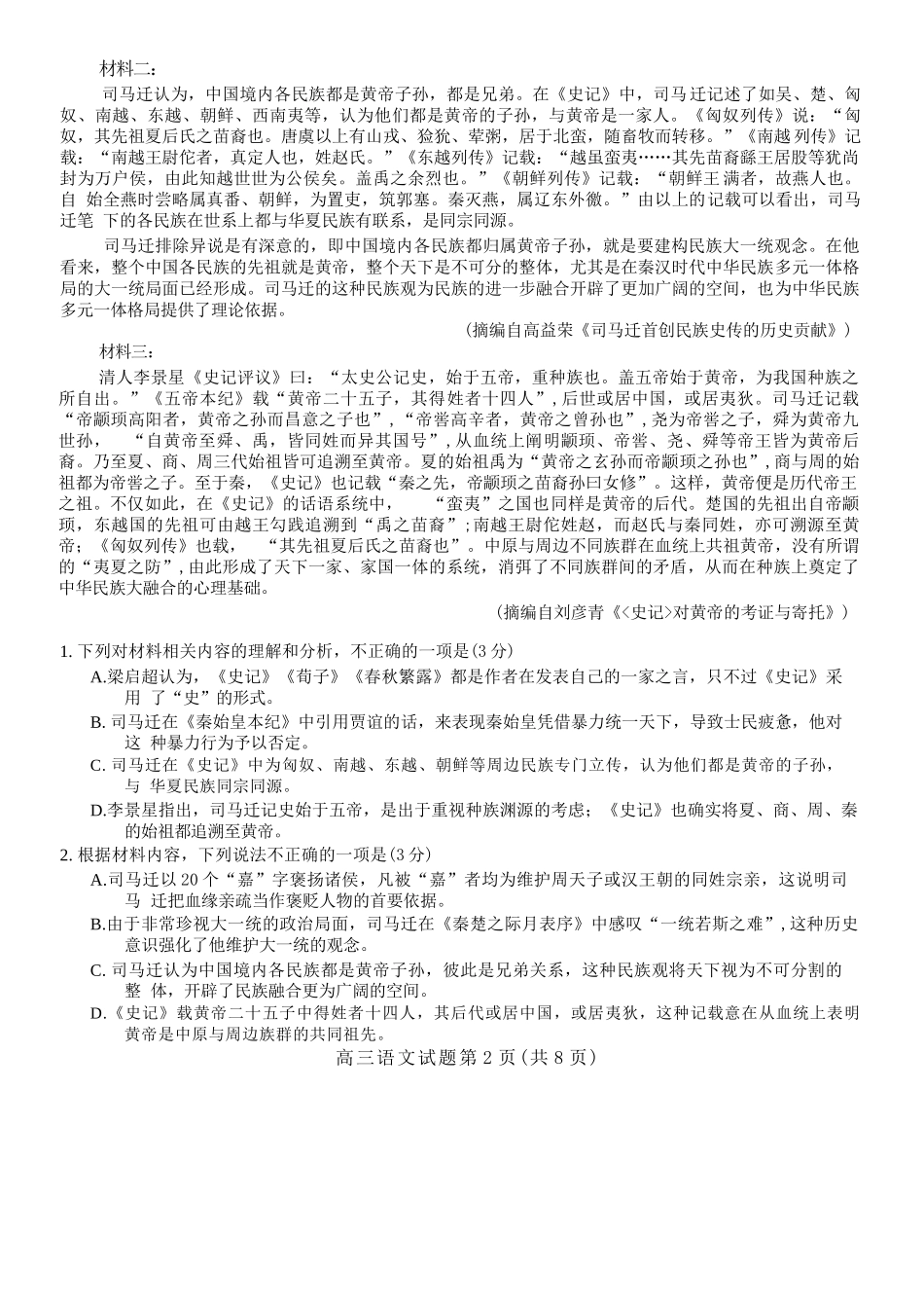语文试卷卷山东菏泽市2026年5月菏泽市高三年级二模考试(菏泽高三二模)(5.6-5.8).docx_第2页