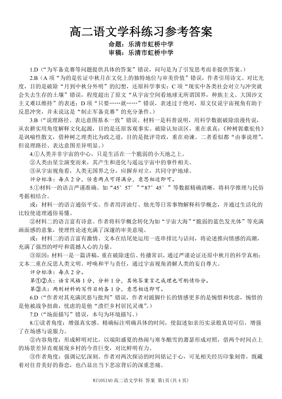 语文试题考答案浙江温州市2025学年第二学期温州十校联合体高二年级期中联考(4.22-4.24).pdf_第1页