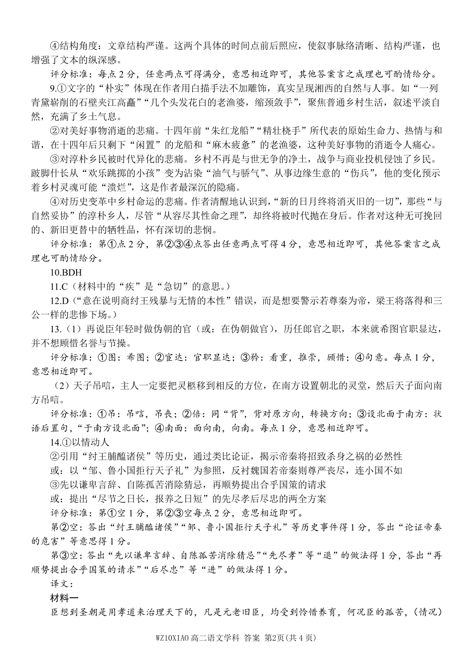 语文试题考答案浙江温州市2025学年第二学期温州十校联合体高二年级期中联考(4.22-4.24).pdf_第2页