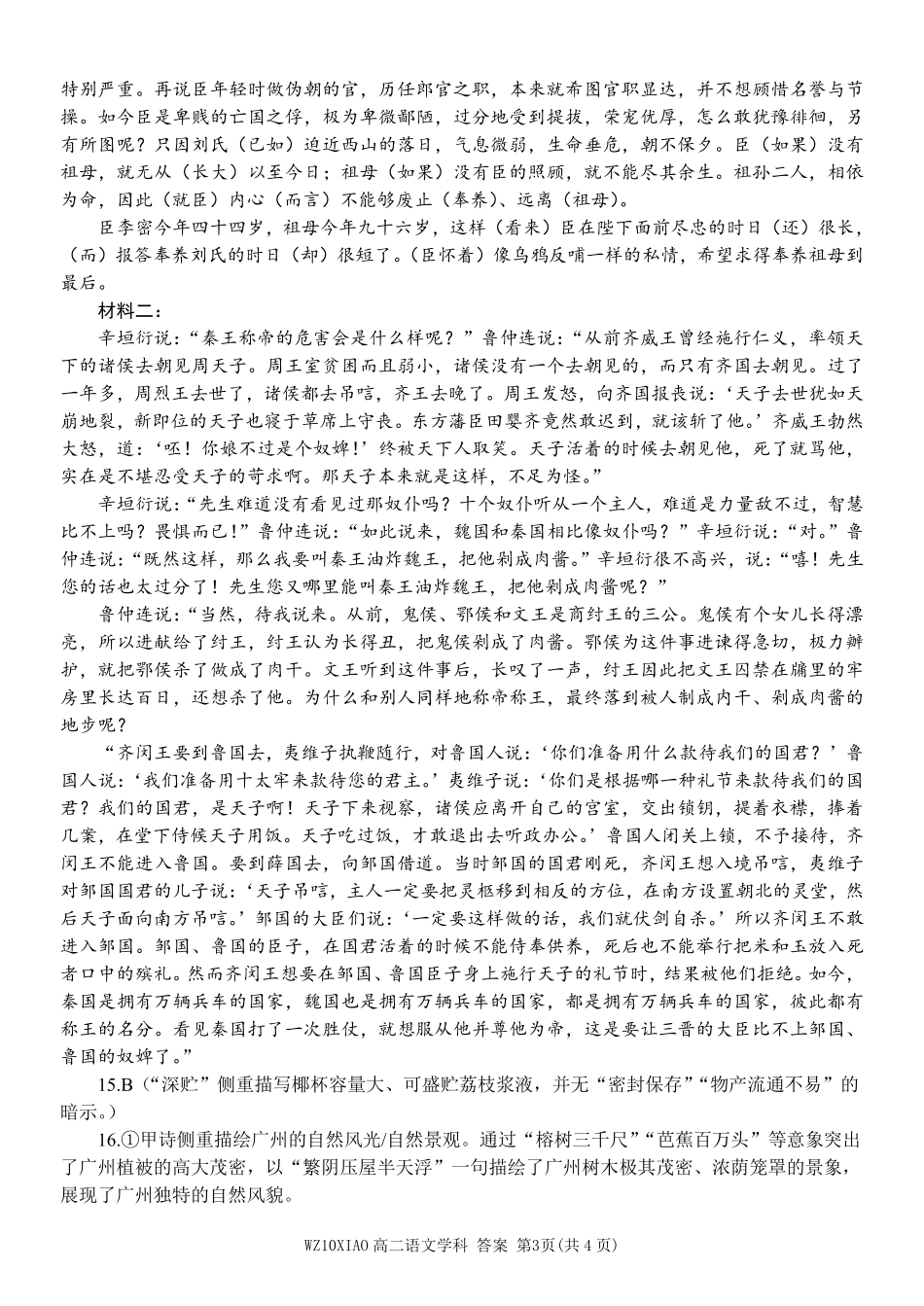 语文试题考答案浙江温州市2025学年第二学期温州十校联合体高二年级期中联考(4.22-4.24).pdf_第3页