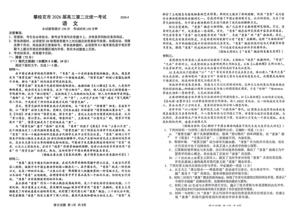语文四川攀枝花市2026届高三年级第二次统一考试(攀枝花高三二统)(4.20-4.22).pdf_第1页