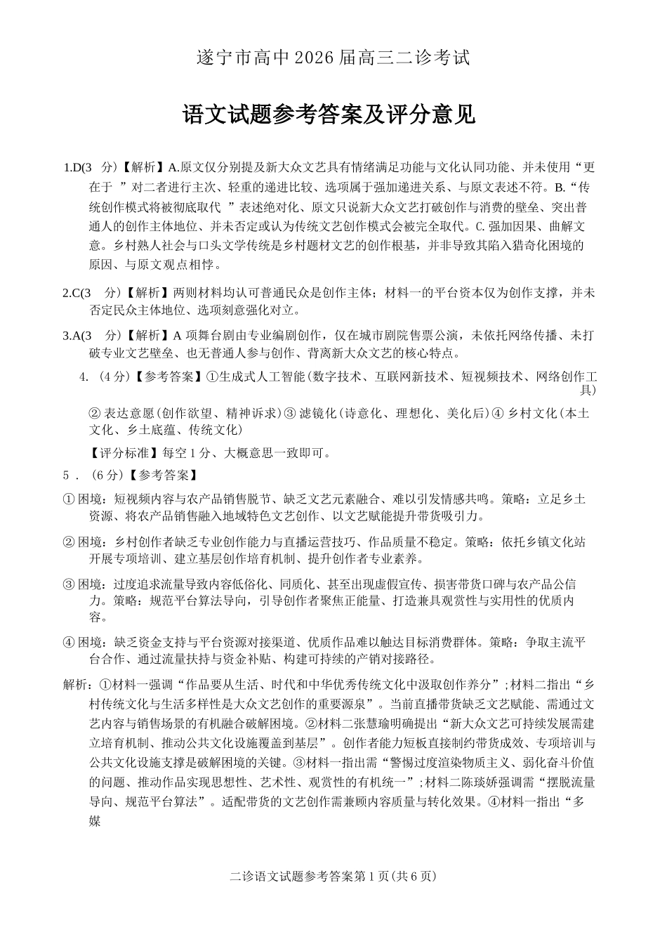 语文四川遂宁市2026届高三年级二诊考试(遂宁高三二诊)(4.26-4.28)(1).docx_第1页