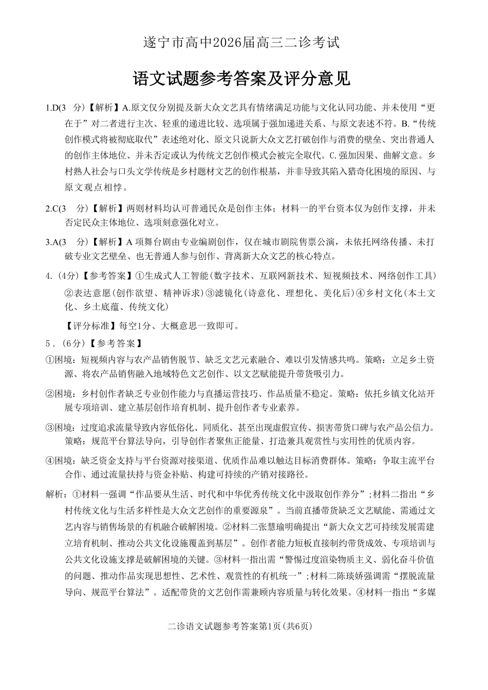 语文四川遂宁市2026届高三年级二诊考试(遂宁高三二诊)(4.26-4.28)(1).pdf_第1页