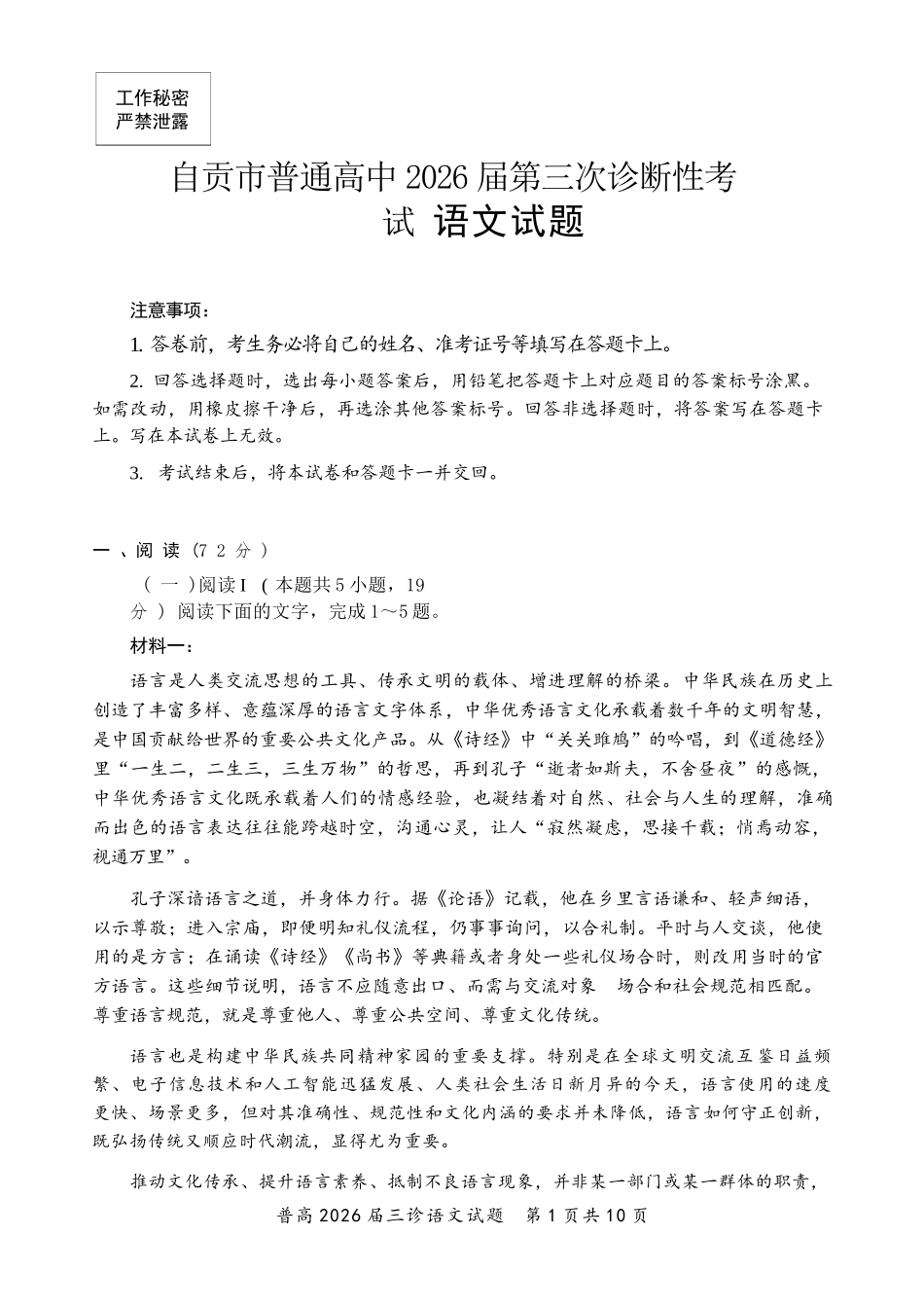 语文四川自贡市普通高中2026届高三年级第三次诊断性考试(自贡高三三诊)(4.26-4.28).docx_第1页