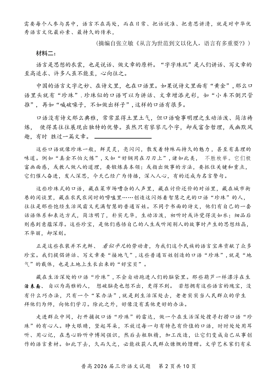 语文四川自贡市普通高中2026届高三年级第三次诊断性考试(自贡高三三诊)(4.26-4.28).docx_第2页