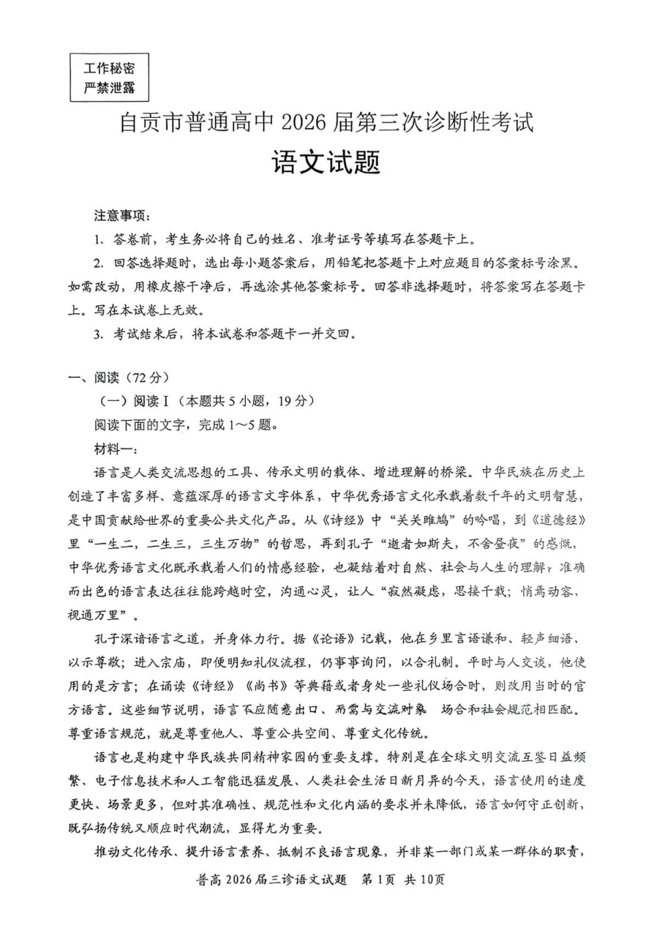 语文四川自贡市普通高中2026届高三年级第三次诊断性考试(自贡高三三诊)(4.26-4.28).pdf_第1页
