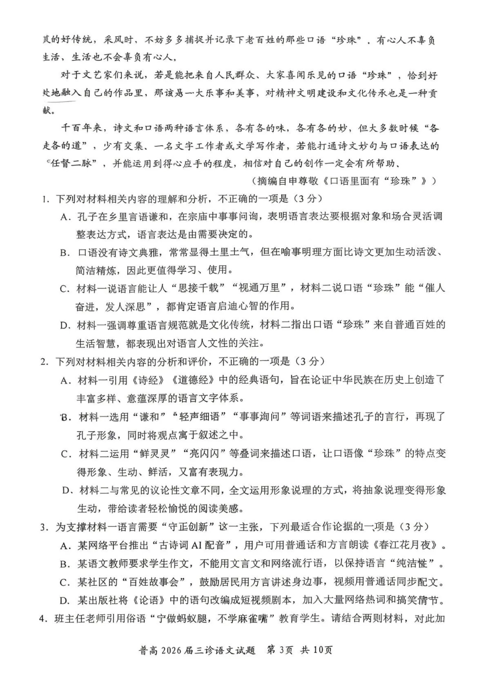 语文四川自贡市普通高中2026届高三年级第三次诊断性考试(自贡高三三诊)(4.26-4.28).pdf_第3页