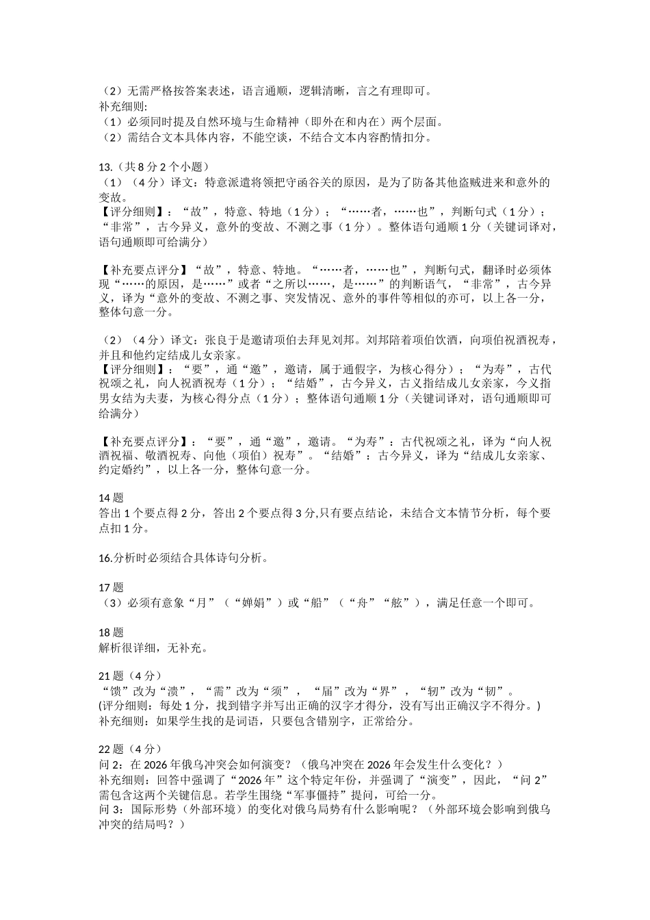 语文阅卷标准补充湖北楚天协作体2025-2026学年高一年级下学期4月期中考试(4.27-4.28).doc_第2页