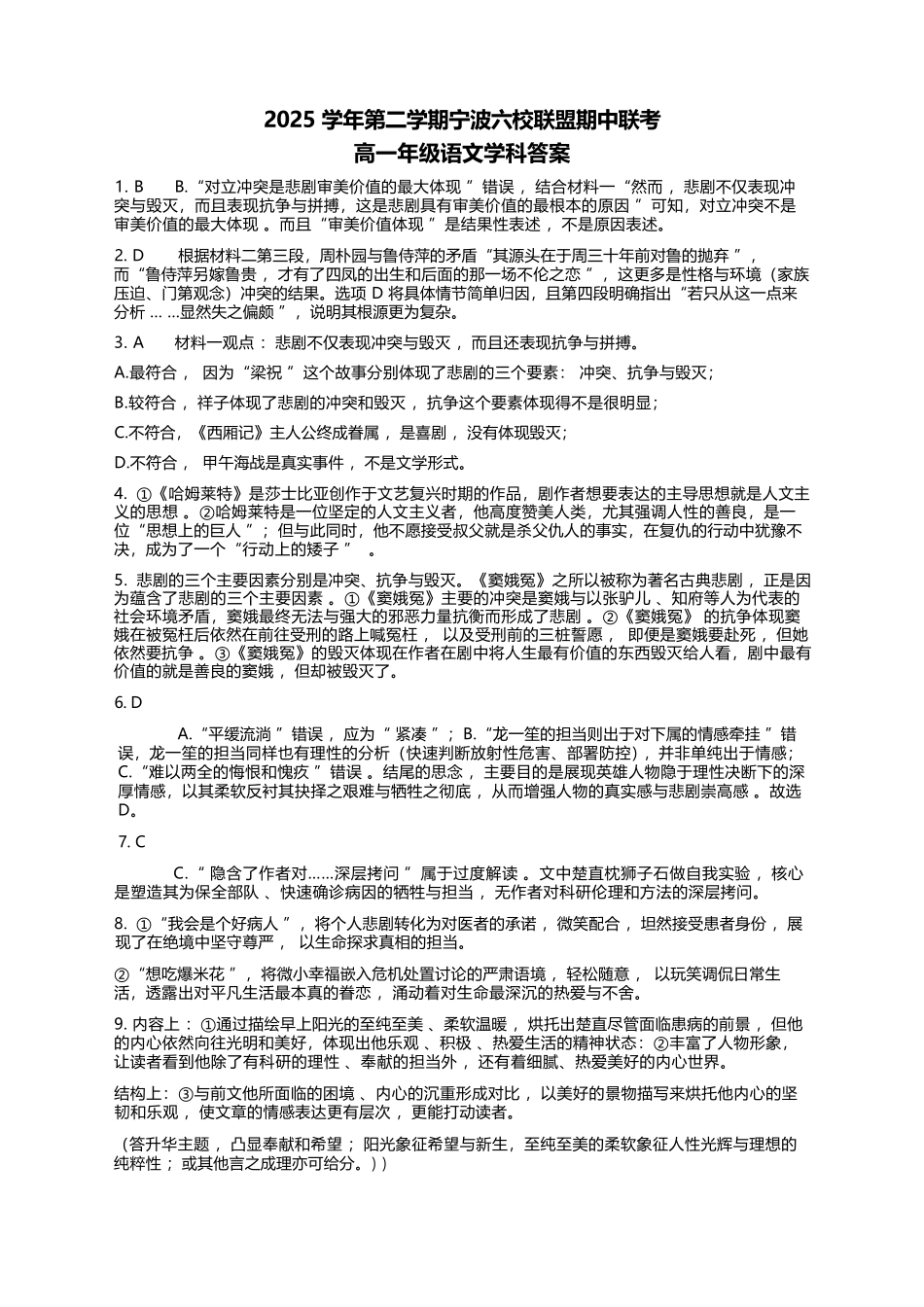 语文浙江宁波市2025学年第二学期宁波六校联盟高二年级期中联考(4.22-4.24)(1).docx_第1页