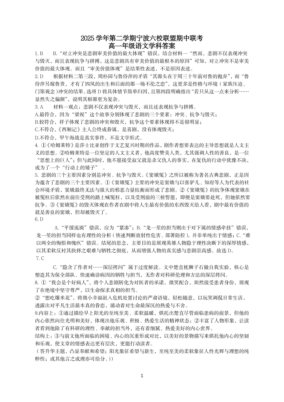 语文浙江宁波市2025学年第二学期宁波六校联盟高二年级期中联考(4.22-4.24)(1).pdf_第1页