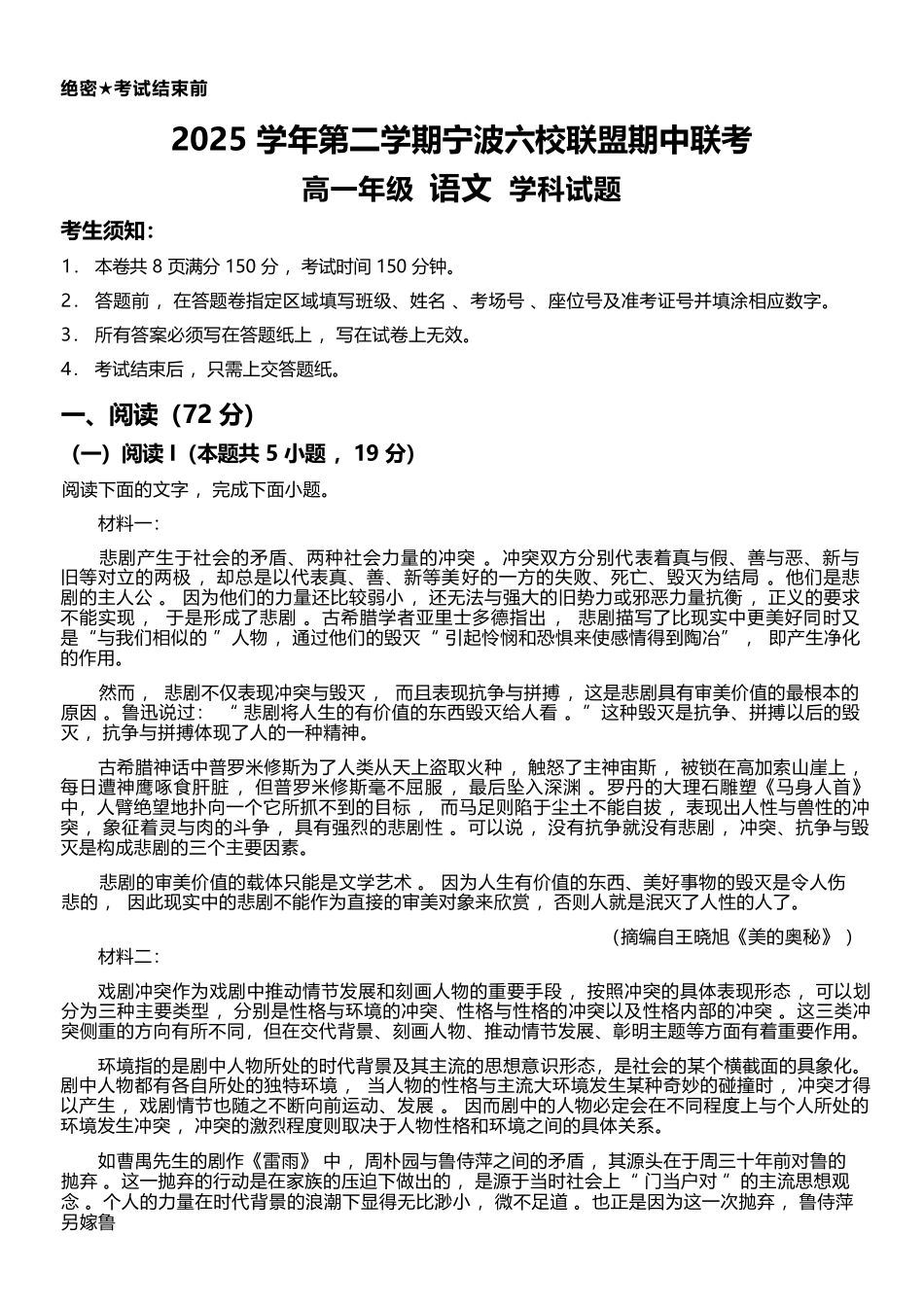 语文浙江宁波市2025学年第二学期宁波六校联盟高二年级期中联考(4.22-4.24).docx_第1页