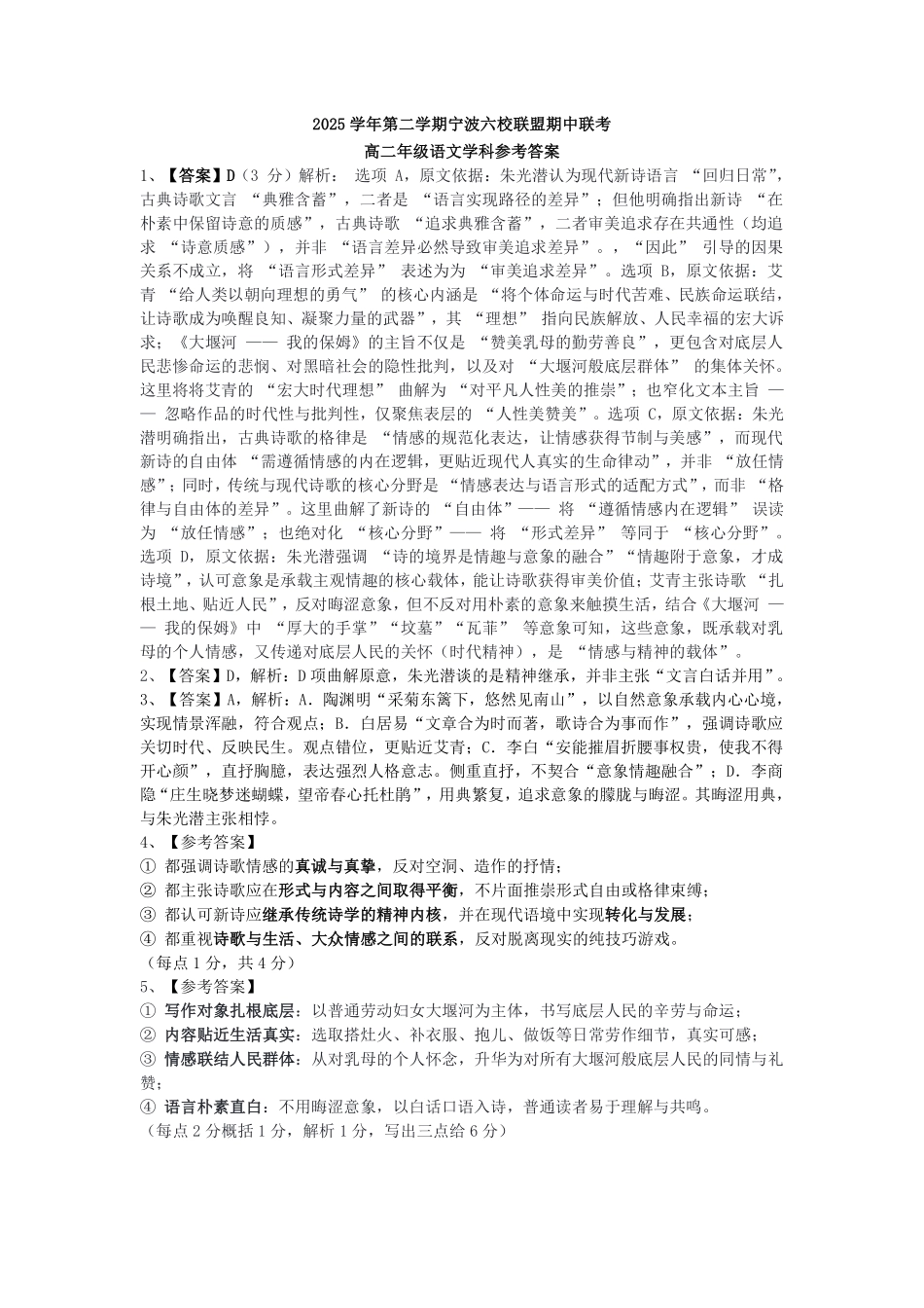 语文浙江宁波市2025学年第二学期宁波六校联盟高二年级学科期中联考(4.22-4.24)(1).pdf_第1页