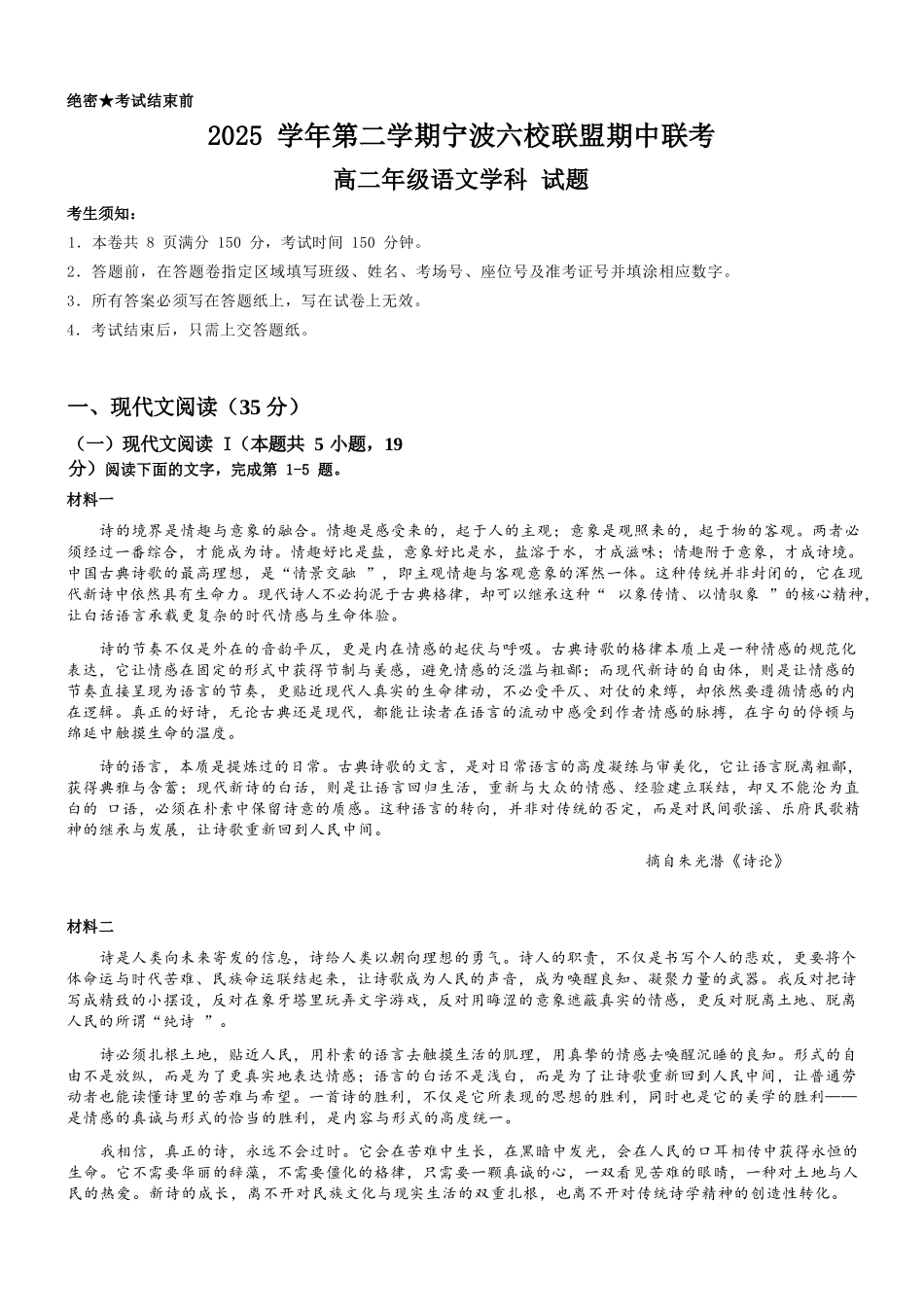 语文浙江宁波市2025学年第二学期宁波六校联盟高二年级学科期中联考(4.22-4.24).docx_第1页