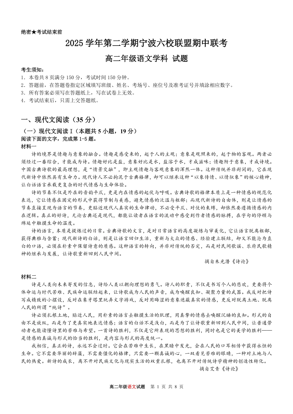 语文浙江宁波市2025学年第二学期宁波六校联盟高二年级学科期中联考(4.22-4.24).pdf_第1页