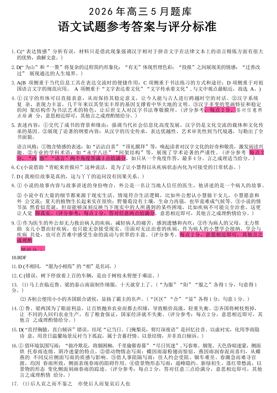 语文浙江强基联盟2026年高三年级5月题库(供题)(5.6-5.8)(1).docx_第1页