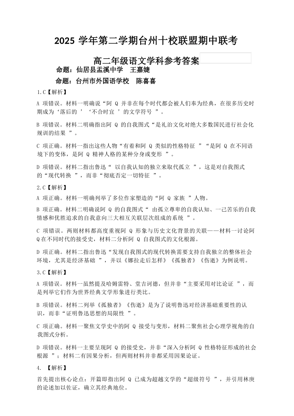 语文浙江台州市2025学年第二学期台州十校联盟高二年级期中联考(4.22-4.24)(1).docx_第1页