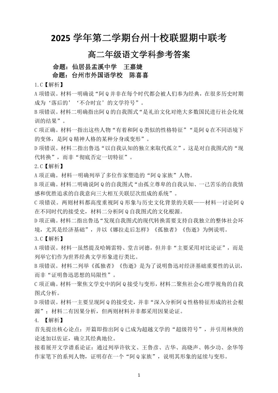 语文浙江台州市2025学年第二学期台州十校联盟高二年级期中联考(4.22-4.24)(1).pdf_第1页