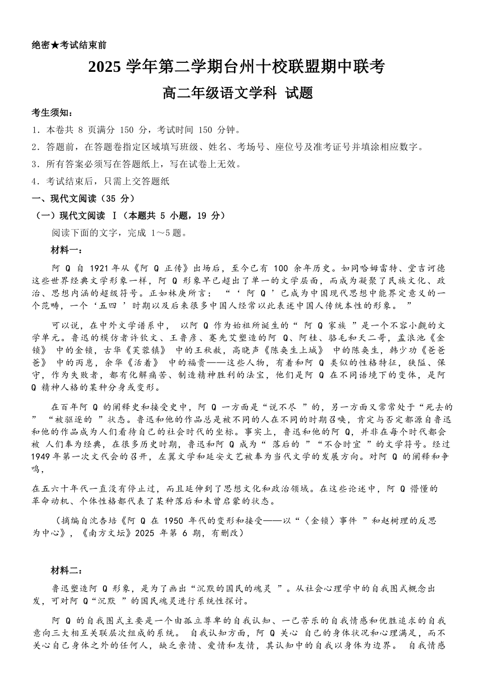 语文浙江台州市2025学年第二学期台州十校联盟高二年级期中联考(4.22-4.24).docx_第1页