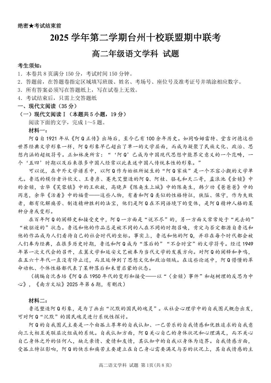 语文浙江台州市2025学年第二学期台州十校联盟高二年级期中联考(4.22-4.24).pdf_第1页