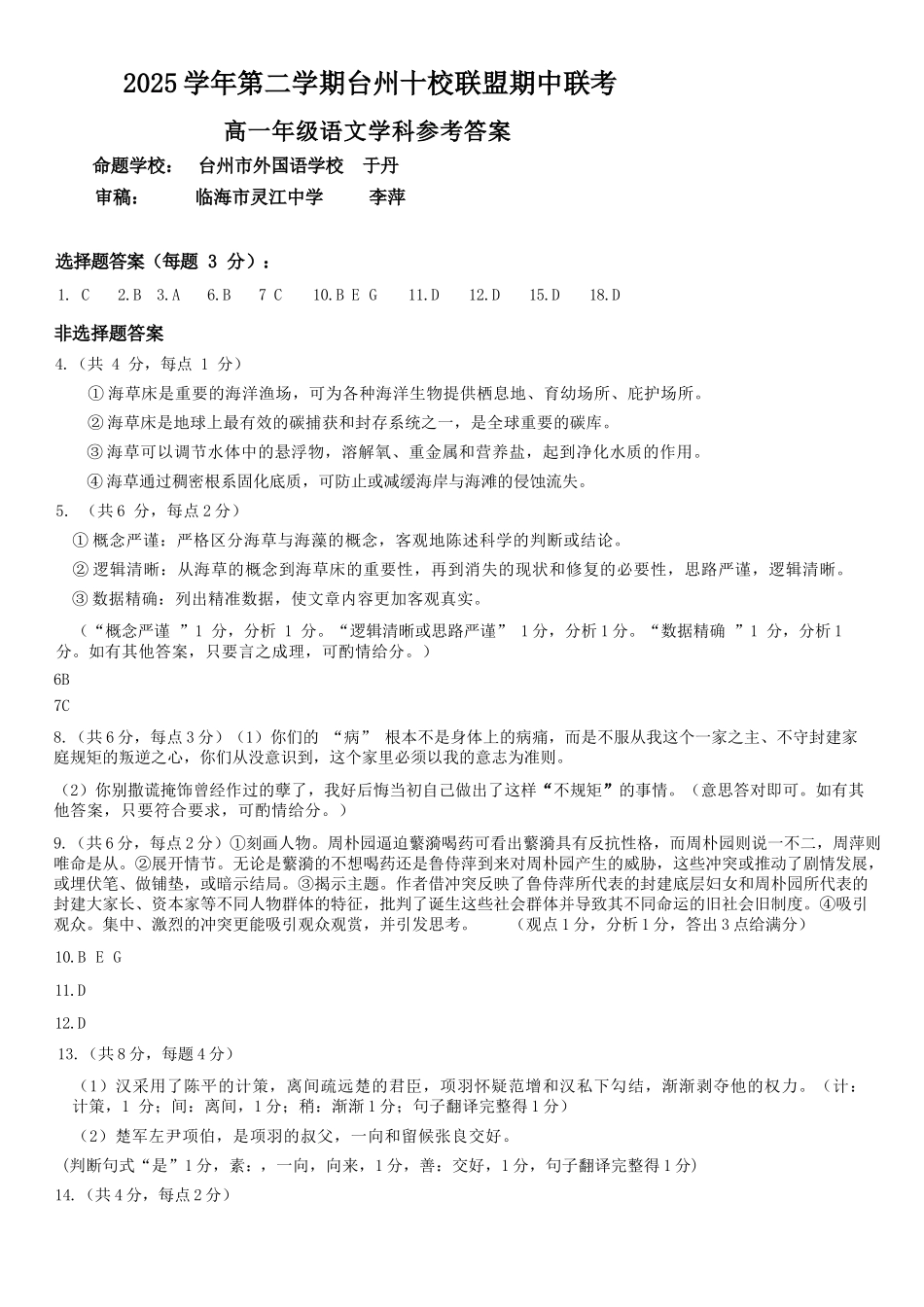 语文浙江台州市2025学年第二学期台州十校联盟高一年级期中联考(4.22-4.24)(1).docx_第1页