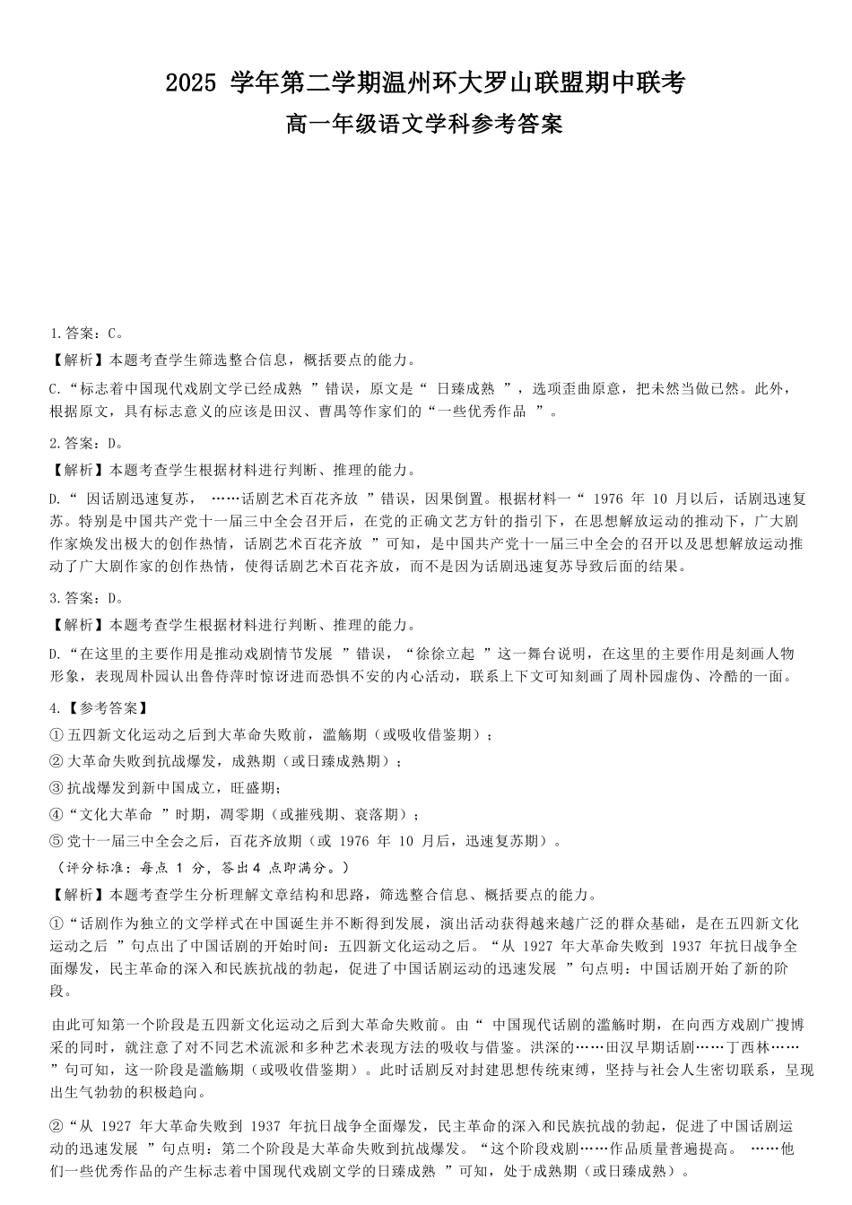 语文浙江温州市2025学年第二学期温州环大罗山联盟高一年级期中联考(4.22-4.24)(1).docx_第1页