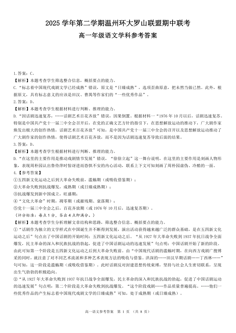 语文浙江温州市2025学年第二学期温州环大罗山联盟高一年级期中联考(4.22-4.24)(1).pdf_第1页