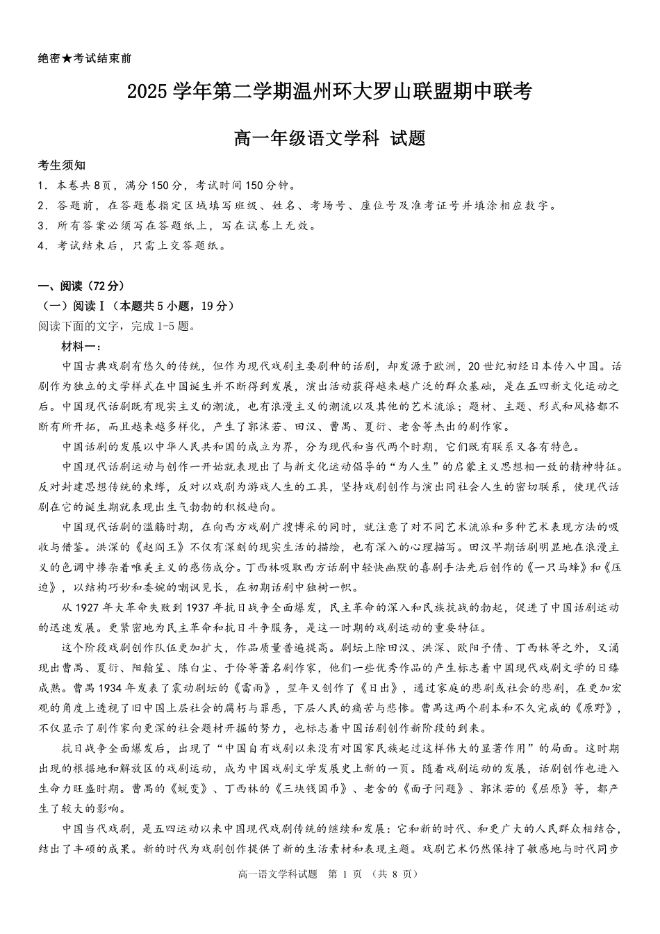 语文浙江温州市2025学年第二学期温州环大罗山联盟高一年级期中联考(4.22-4.24).pdf_第1页