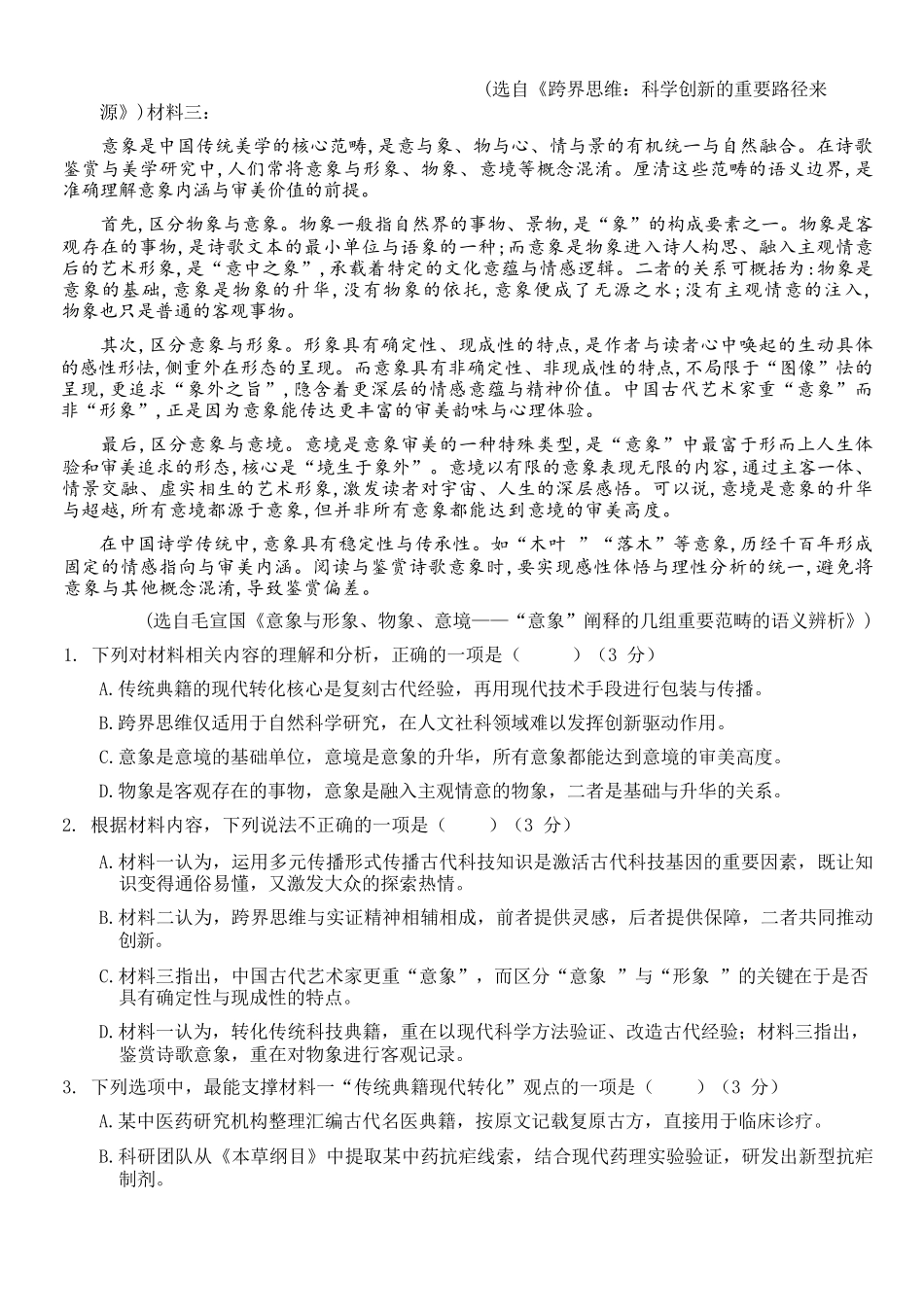 语文浙江温州市2025学年第二学期温州十校联合体高一年级期中学科联考(4.22-4.24).docx_第3页