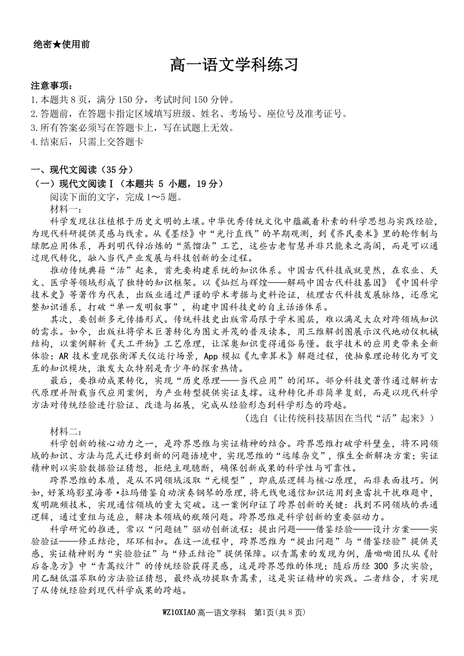 语文浙江温州市2025学年第二学期温州十校联合体高一年级期中学科联考(4.22-4.24).pdf_第1页