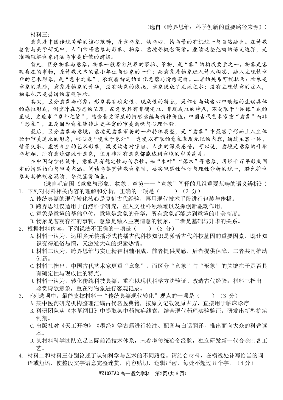 语文浙江温州市2025学年第二学期温州十校联合体高一年级期中学科联考(4.22-4.24).pdf_第2页