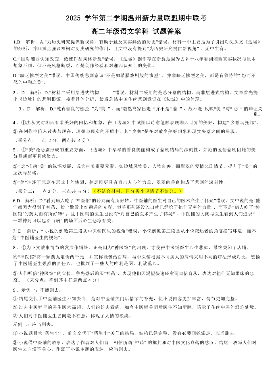 语文浙江温州市2025学年第二学期温州新力量联盟高二年级期中联考(4.22-4.24)(1).docx_第1页