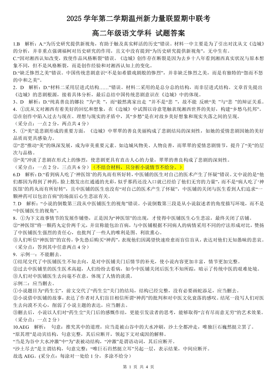 语文浙江温州市2025学年第二学期温州新力量联盟高二年级期中联考(4.22-4.24)(1).pdf_第1页