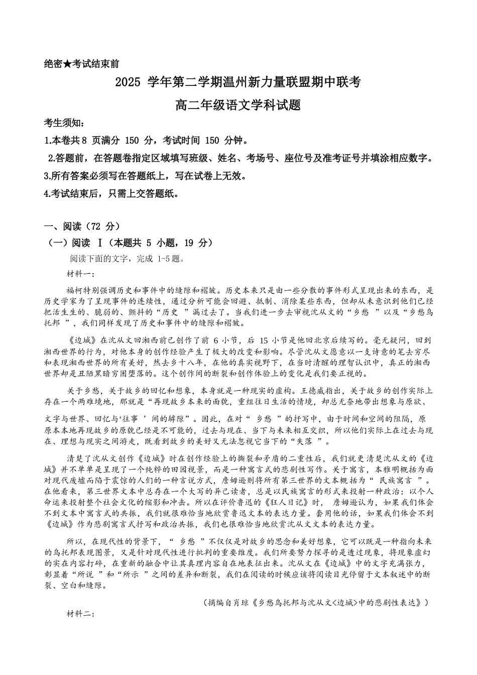 语文浙江温州市2025学年第二学期温州新力量联盟高二年级期中联考(4.22-4.24).docx_第1页