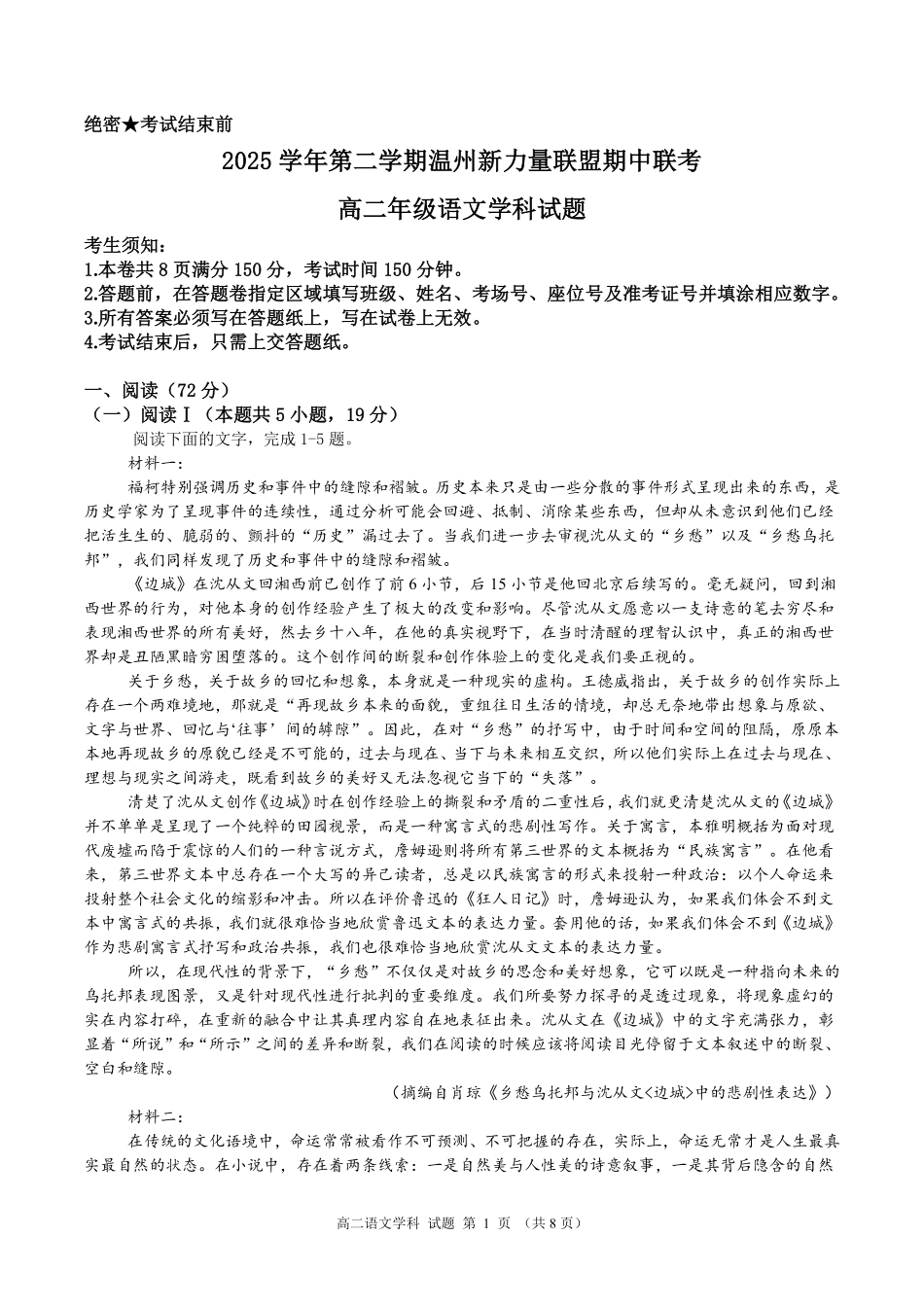 语文浙江温州市2025学年第二学期温州新力量联盟高二年级期中联考(4.22-4.24).pdf_第1页