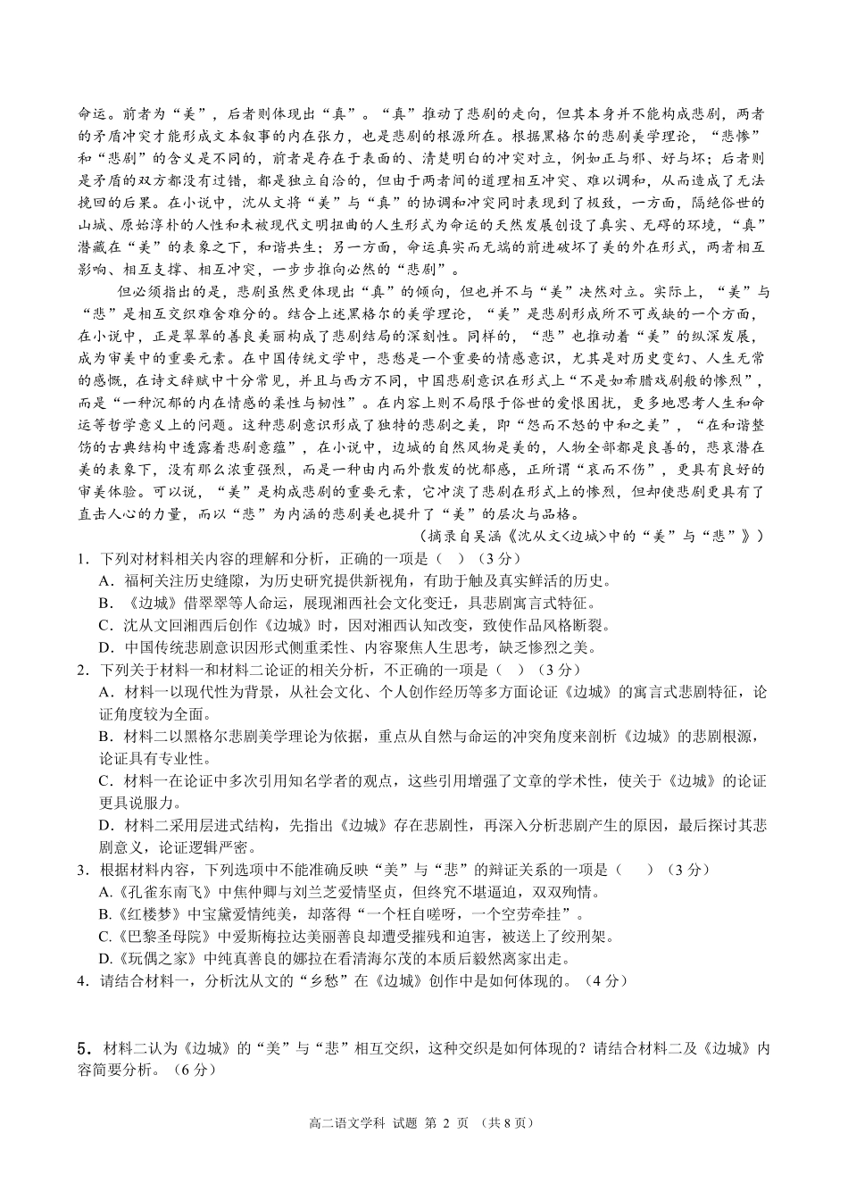 语文浙江温州市2025学年第二学期温州新力量联盟高二年级期中联考(4.22-4.24).pdf_第2页