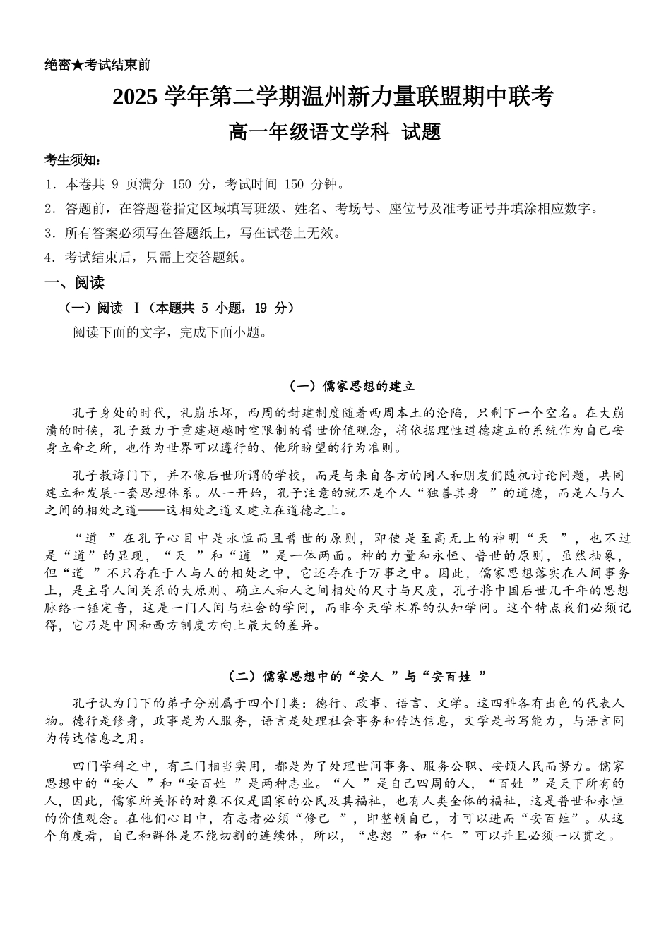语文浙江温州市2025学年第二学期温州新力量联盟高一年级期中联考(4.22-4.24).docx_第1页
