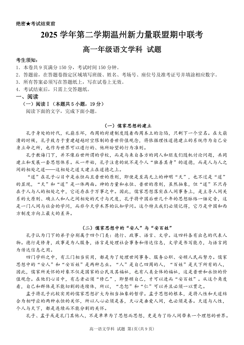 语文浙江温州市2025学年第二学期温州新力量联盟高一年级期中联考(4.22-4.24).pdf_第1页