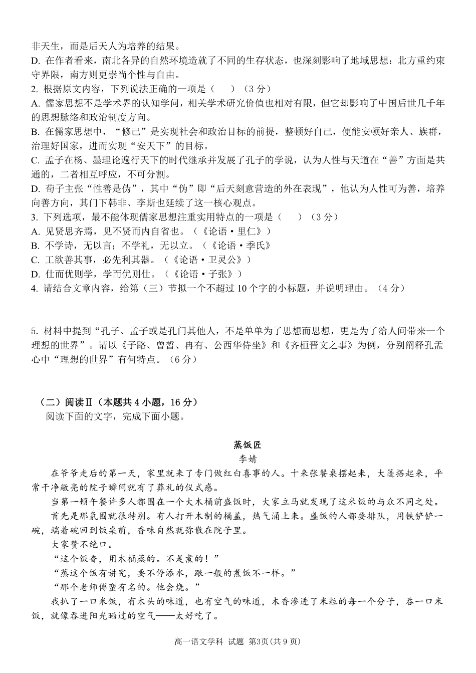 语文浙江温州市2025学年第二学期温州新力量联盟高一年级期中联考(4.22-4.24).pdf_第3页